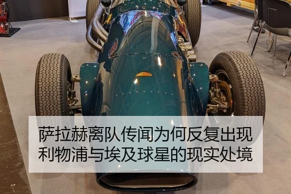 萨拉赫离队传闻为何反复出现 利物浦与埃及球星的现实处境